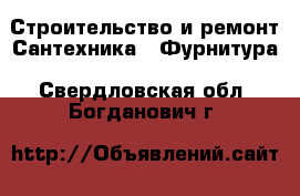 Строительство и ремонт Сантехника - Фурнитура. Свердловская обл.,Богданович г.